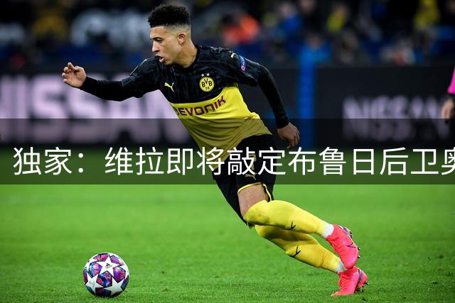 独家：维拉即将敲定布鲁日后卫奥多涅斯 租借含强制买断条款