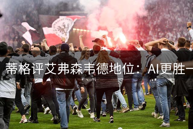 蒂格评艾弗森韦德地位：AI更胜一筹